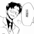 让治，眼镜男（